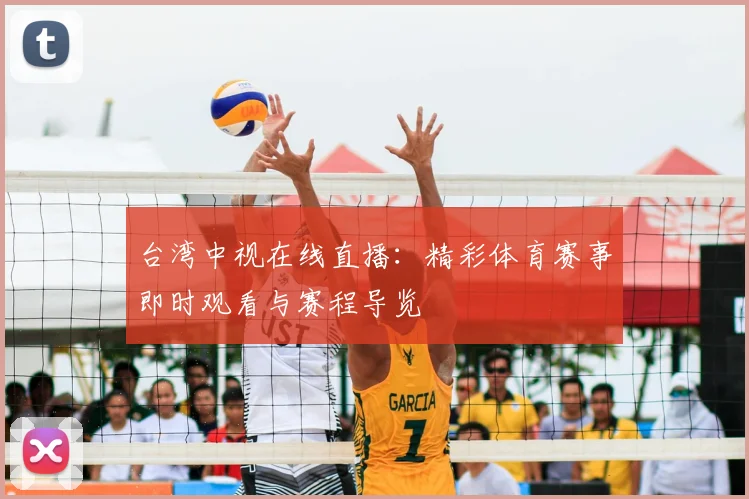 台湾中视在线直播：精彩体育赛事即时观看与赛程导览