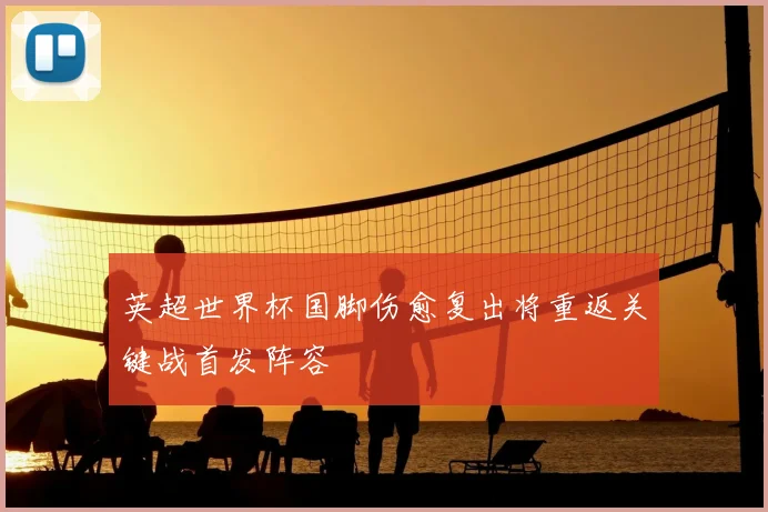 英超世界杯国脚伤愈复出将重返关键战首发阵容