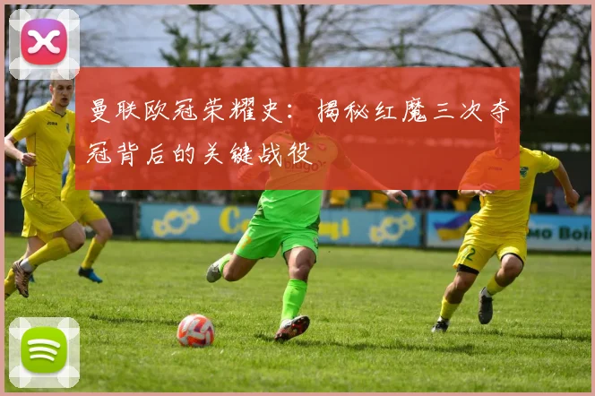 曼联欧冠荣耀史：揭秘红魔三次夺冠背后的关键战役