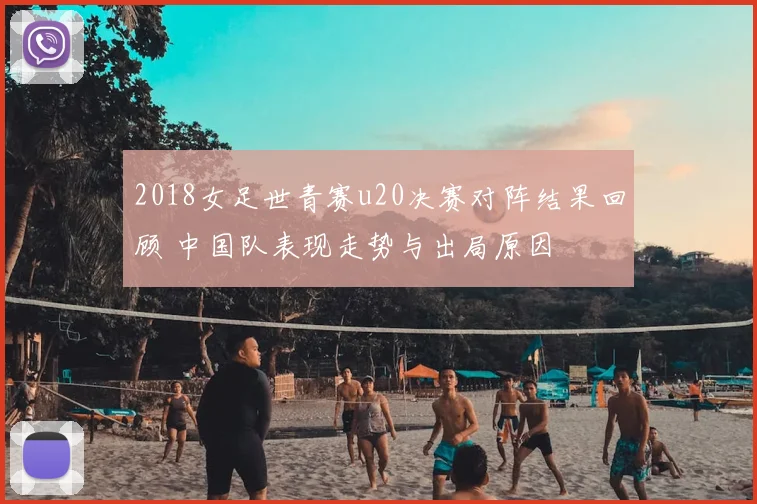 2018女足世青赛u20决赛对阵结果回顾 中国队表现走势与出局原因