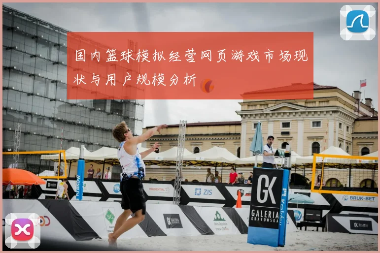 国内篮球模拟经营网页游戏市场现状与用户规模分析