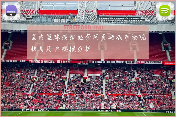 国内篮球模拟经营网页游戏市场现状与用户规模分析
