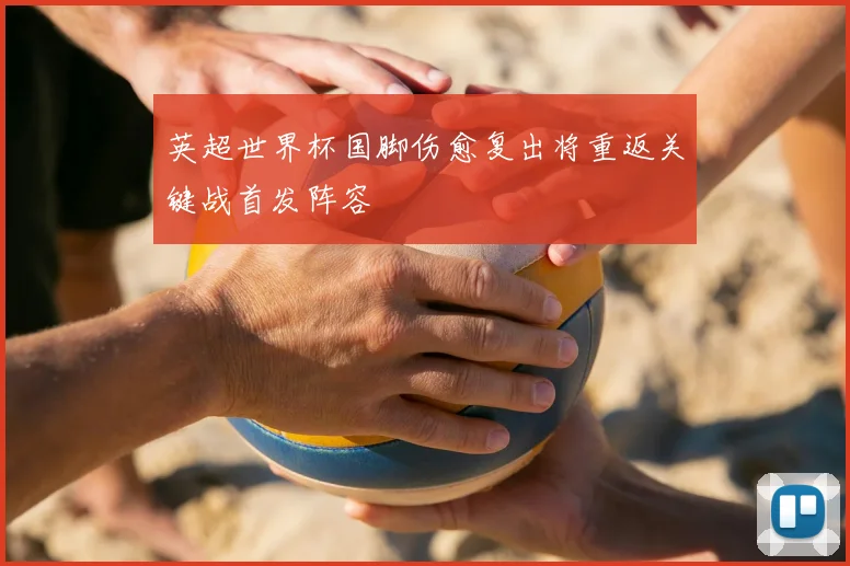 英超世界杯国脚伤愈复出将重返关键战首发阵容