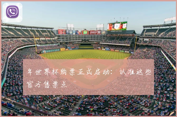 年世界杯购票正式启动:认准这些官方售票点