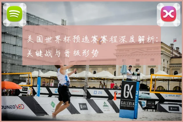 美国世界杯预选赛赛程深度解析：关键战与晋级形势
