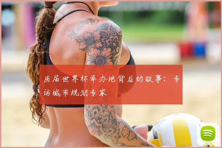 历届世界杯举办地背后的故事:专访城市规划专家
