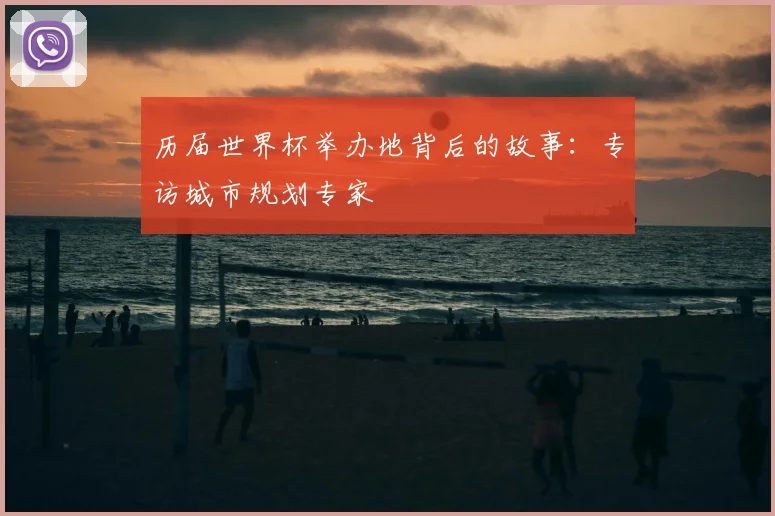 历届世界杯举办地背后的故事:专访城市规划专家