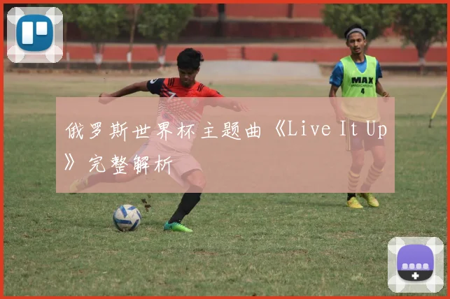 俄罗斯世界杯主题曲《Live It Up》完整解析