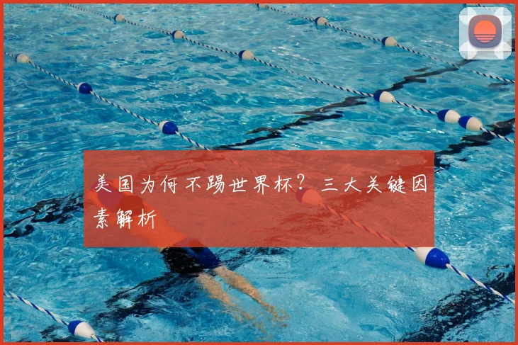 美国为何不踢世界杯？三大关键因素解析