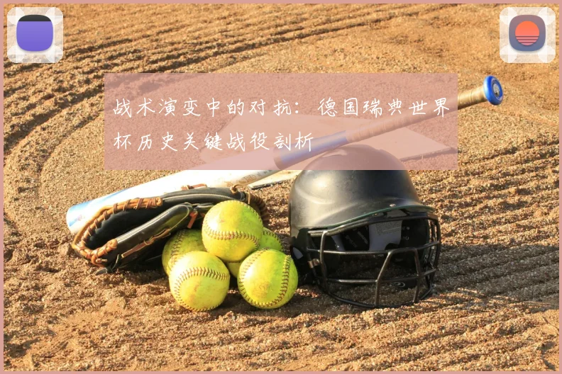 战术演变中的对抗：德国瑞典世界杯历史关键战役剖析