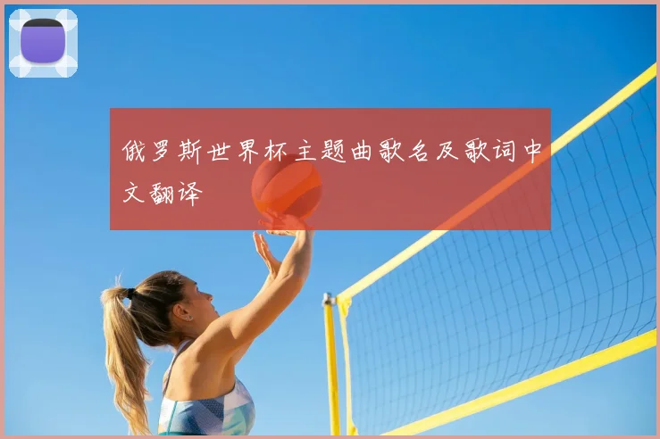 俄罗斯世界杯主题曲歌名及歌词中文翻译