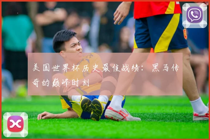 美国世界杯历史最佳战绩：黑马传奇的巅峰时刻