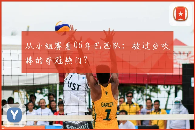 从小组赛看06年巴西队：被过分吹捧的夺冠热门？