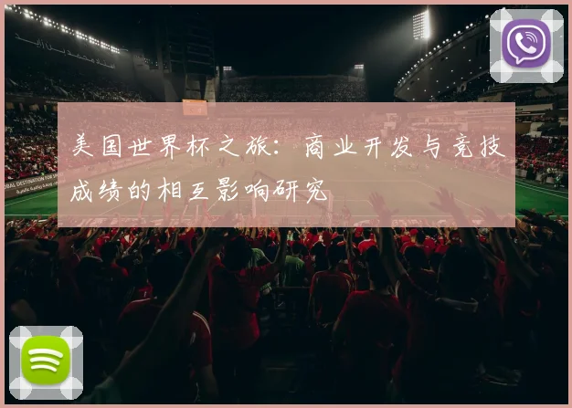 美国世界杯之旅：商业开发与竞技成绩的相互影响研究