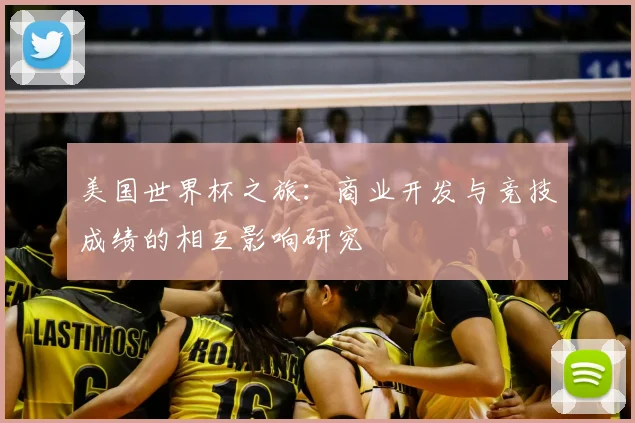 美国世界杯之旅：商业开发与竞技成绩的相互影响研究