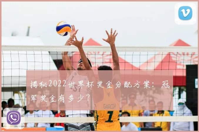 揭秘2022世界杯奖金分配方案:冠军奖金有多少?