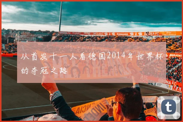 从首发十一人看德国2014年世界杯的夺冠之路